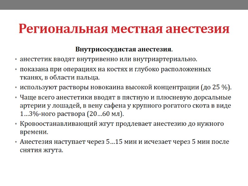 Региональная местная анестезия Внутрисосудистая анестезия.  анестетик вводят внутривенно или внутриартериально. показана при операциях